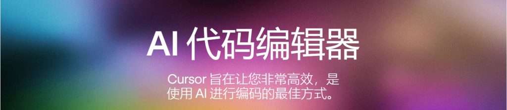 图片[1]-集成 GPT-4 的代码编辑器 Cursor-智码星河